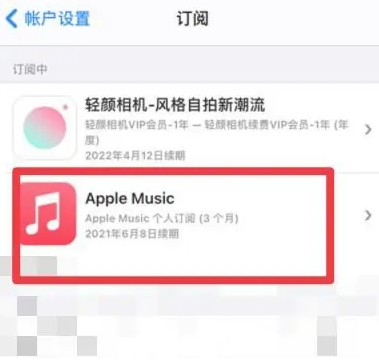 两当apple维修店分享Apple Music怎么取消自动收费