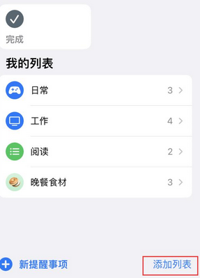 两当苹果14维修店分享iPhone14如何设置主屏幕显示多个不同类型提醒事项 