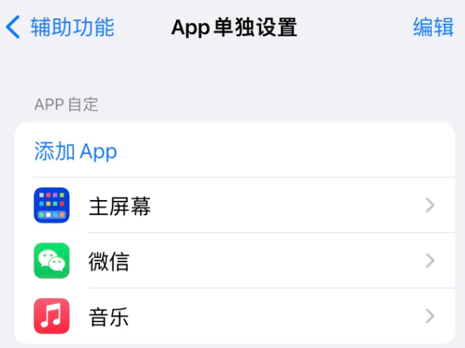 两当苹果14服务点分享iPhone14如何单独设置App 