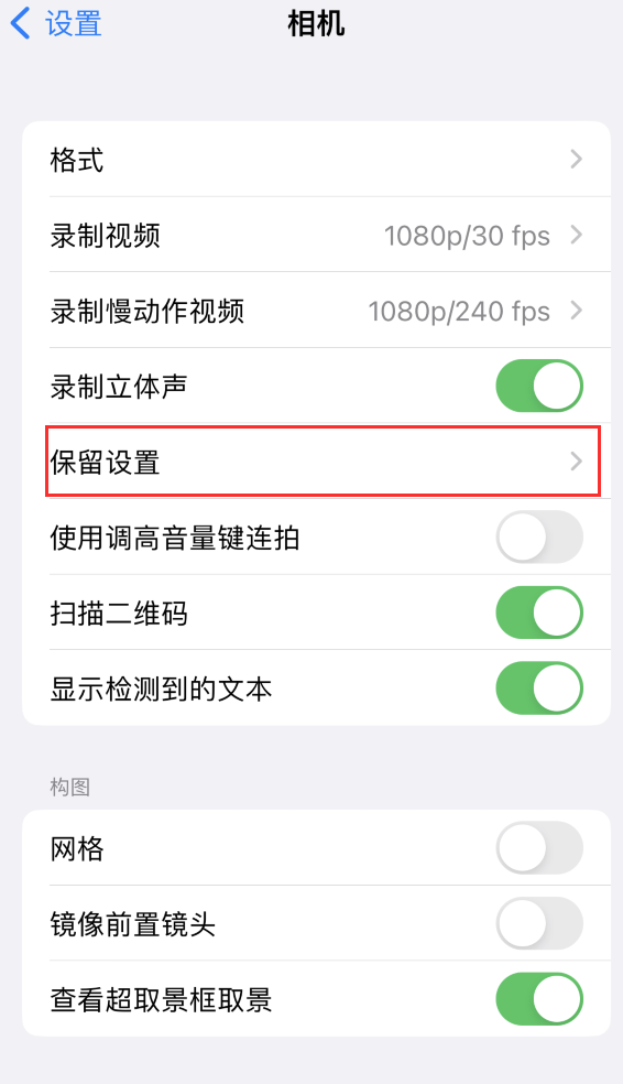 两当苹果14维修分享如何在iPhone 14 机型中保留拍照设置 