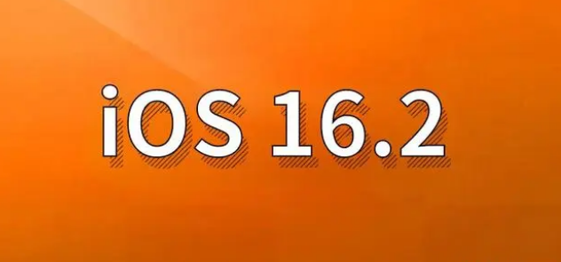 两当苹果手机维修分享哪些机型建议升级到iOS 16.2版本 