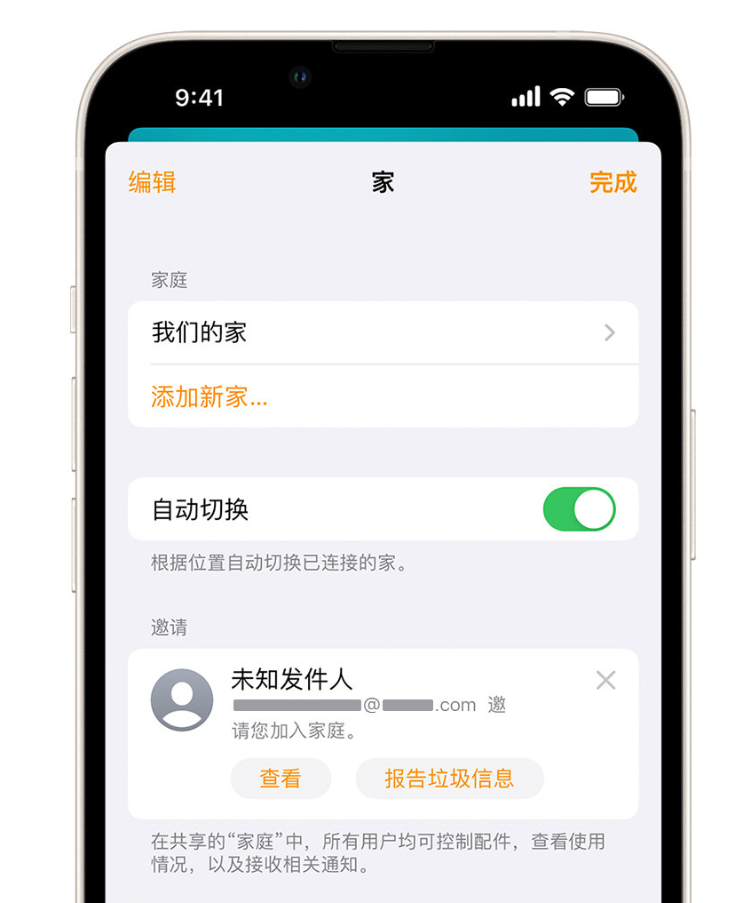 两当苹果手机维修分享iPhone 小技巧：在“家庭”应用中删除和举报垃圾邀请 