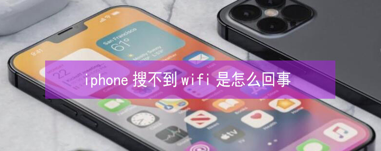 两当苹果13维修分享iPhone13搜索不到wifi怎么办 